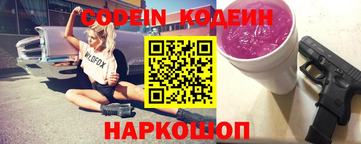Codein Purple Drank  Воронеж  Кодеиновый сироп Lean напиток Lean (лин) 