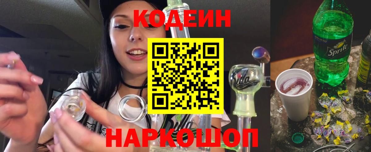 Кодеин Purple Drank  Кодеин напиток Lean (лин)  Воронеж  Вход с VPN 