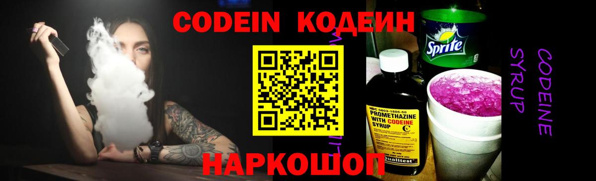 Кодеин Purple Drank Воронеж
